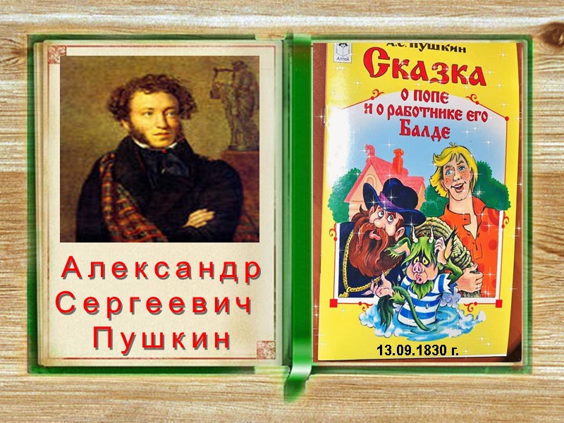 Александр Сергеевич  Пушкин 13.09.1830 г.
